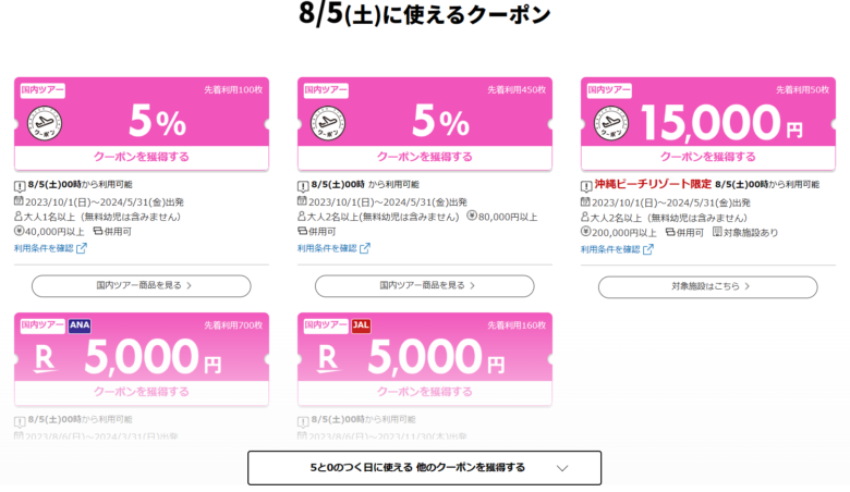 楽天トラベル_毎月5と0の付く日5%