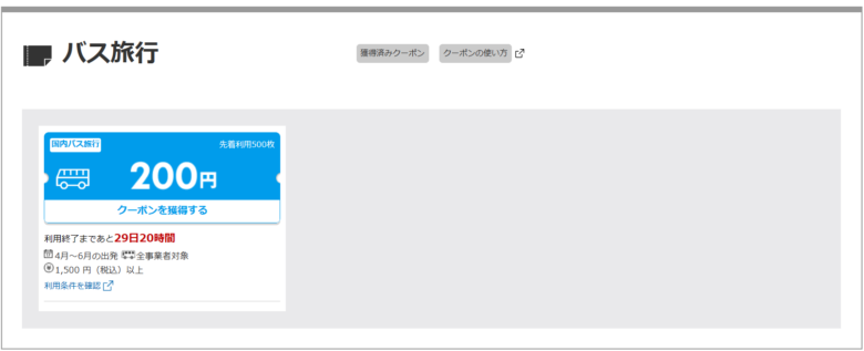楽天トラベル、お得なクーポン祭、バス旅行