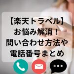 楽天トラベル、問い合わせ