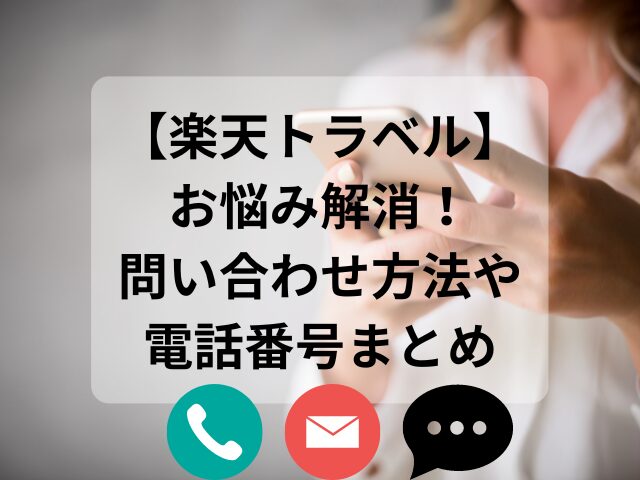 楽天トラベル、問い合わせ