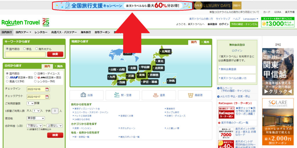 楽天トラベルトップ