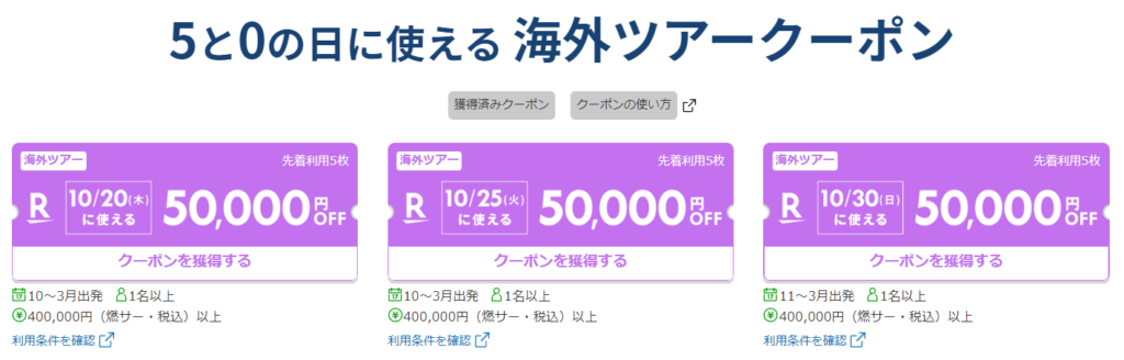 楽天トラベル_5と0の日に使える海外ツアークーポン