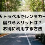 楽天トラベル、レンタカー、メリット