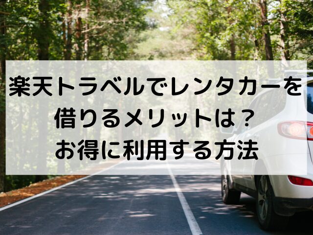 楽天トラベル、レンタカー、メリット