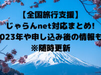 【全国旅行支援】じゃらんnet対応まとめ!2023年や申し込み後の情報も!※随時更新