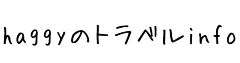 haggyのトラベルinfo
