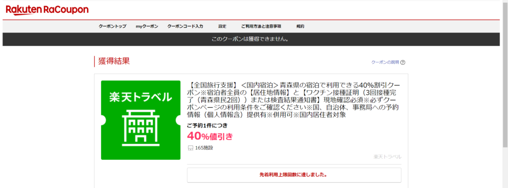 楽天トラベル_全国旅行支援クーポン_上限回数に達した