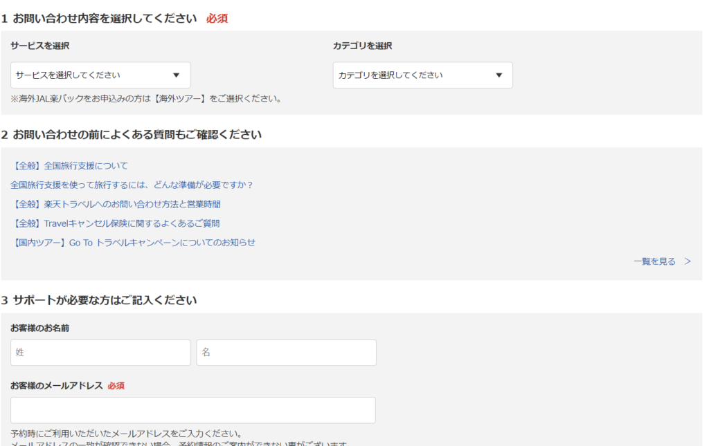 楽天トラベル_問い合わせフォーム入力画面