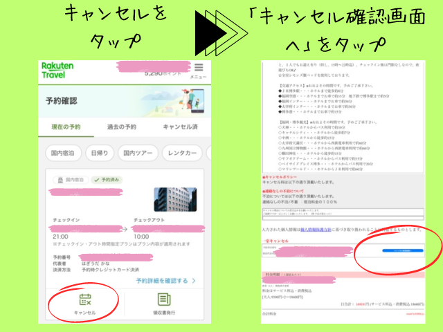 楽天トラベル、キャンセル手順