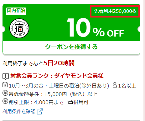 楽天トラベルクーポン_先着利用枚数