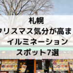 札幌,クリスマス,イルミネーション