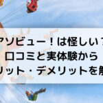 アソビュー！は怪しい？ 口コミと実体験から メリット・デメリットを解説
