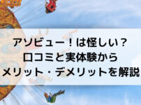 アソビュー！は怪しい？ 口コミと実体験から メリット・デメリットを解説