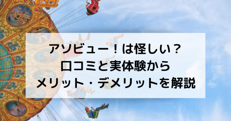 アソビュー！は怪しい？ 口コミと実体験から メリット・デメリットを解説