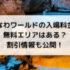 おきなわワールド、料金