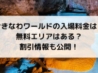 おきなわワールドの入場料金は？ 無料エリアはある？ 割引情報も公開！