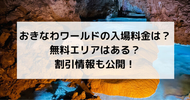 おきなわワールド、料金