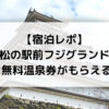 宿泊レポ 会津若松の駅前フジグランドホテルは無料温泉券がもらえる