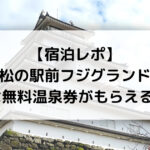 宿泊レポ 会津若松の駅前フジグランドホテルは無料温泉券がもらえる