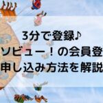 アソビュー、会員登録