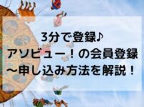 アソビュー、会員登録