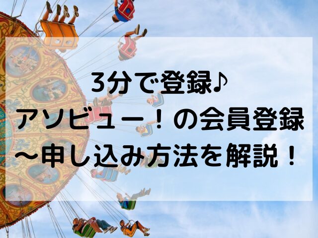 アソビュー、会員登録