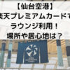 【仙台空港】 楽天プレミアムカードで ラウンジ利用！ 場所や居心地は？