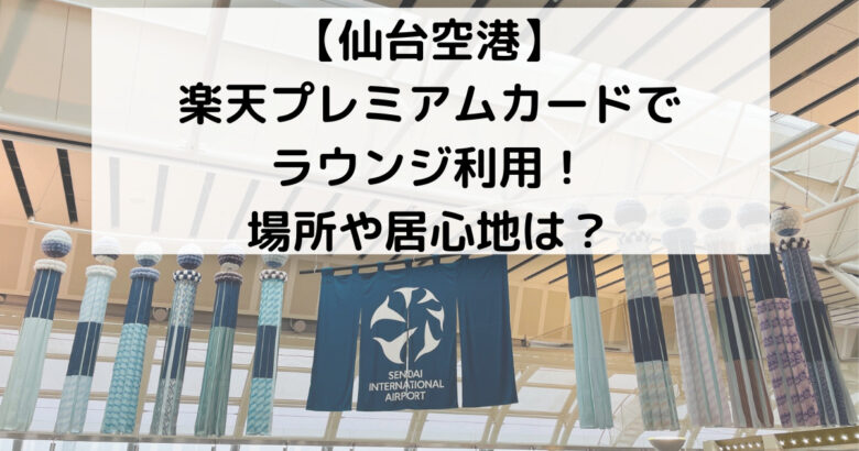 【仙台空港】 楽天プレミアムカードで ラウンジ利用！ 場所や居心地は？