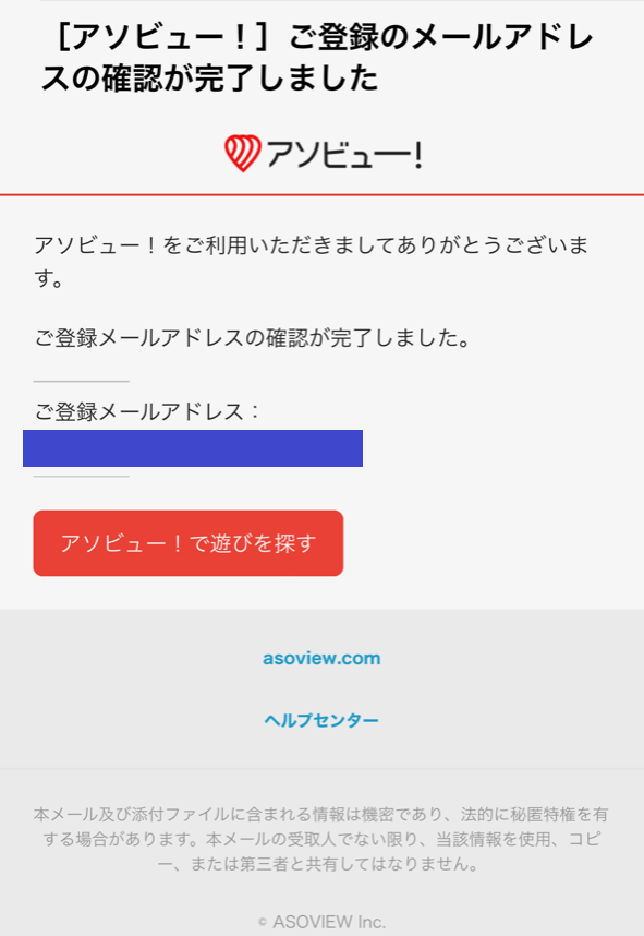 アソビュー！メールアドレス完了