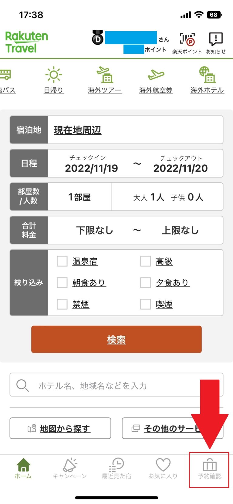 【楽天トラベル】ログイン方法と、ログインできない場合の対処法 haggyのトラベルinfo