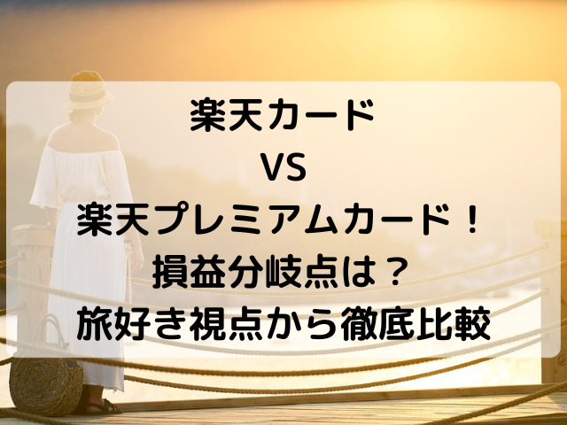 楽天カード,プレミアム,損益分岐点