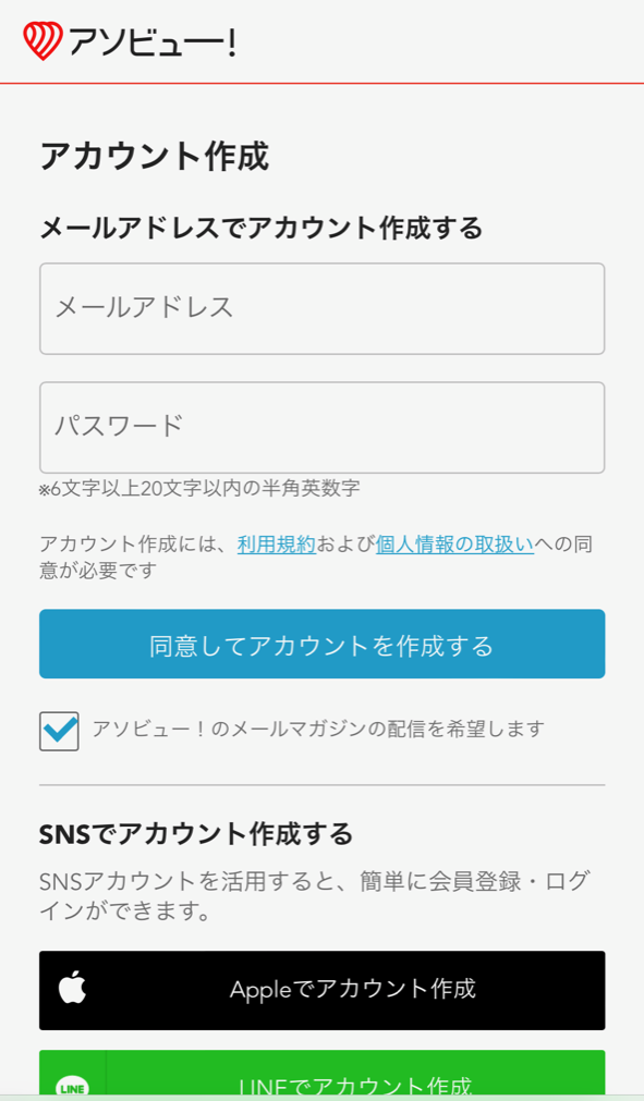 アソビュー_アカウント作成画面