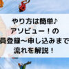 やり方は簡単♪ アソビュー！の 会員登録～申し込みまでの 流れを解説！