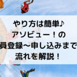 やり方は簡単♪ アソビュー！の 会員登録～申し込みまでの 流れを解説！