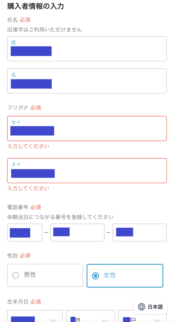 アソビュー！購入者情報入力