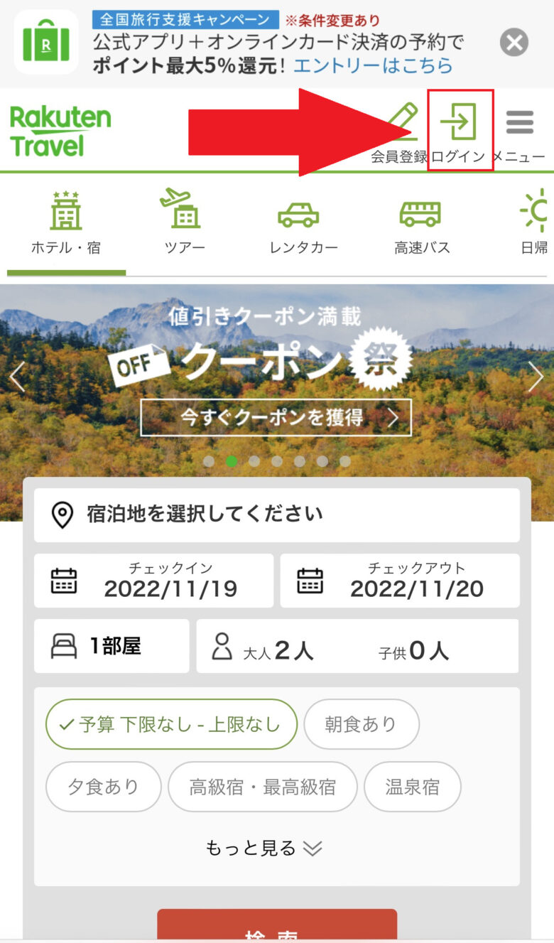 【楽天トラベル】ログイン方法と、ログインできない場合の対処法 haggyのトラベルinfo
