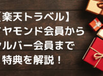 楽天トラベル,ダイヤモンド会員