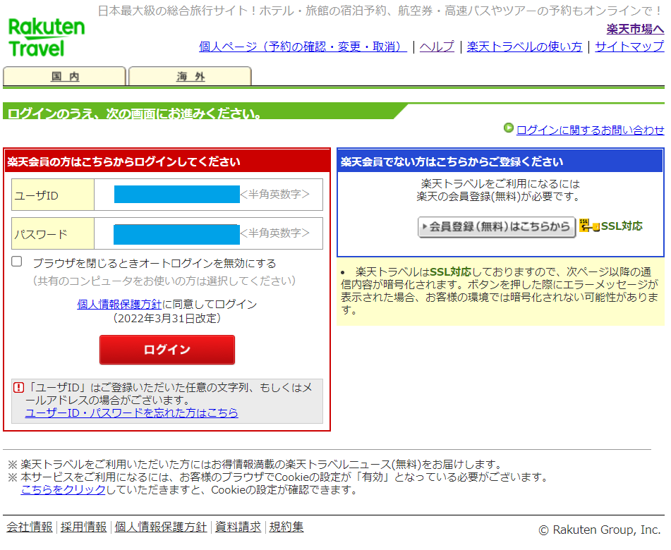 楽天トラベル_PC_ログイン