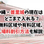 首里城、現在、入れる