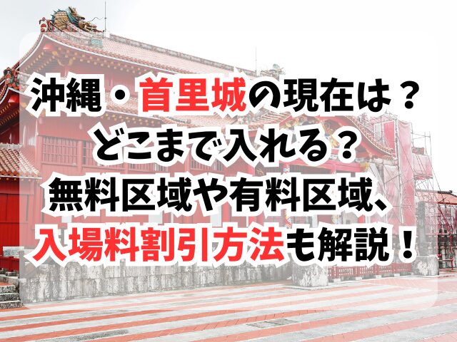 首里城、現在、入れる