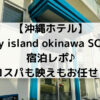 【沖縄ホテル】 Glory island okinawa SOBEの宿泊レポ♪ コスパも映えもお任せ！