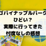 ナゴパイナップルパークは ひどい？ 実際に行ってきた 忖度なしの感想