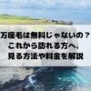 万座毛、料金