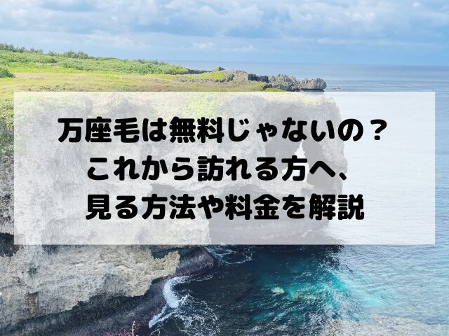 万座毛、料金