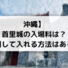 【沖縄】首里城の入場料は？割引して入れる方法はある？