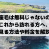万座毛は無料じゃないの？これから訪れる方へ、 見る方法や料金を解説