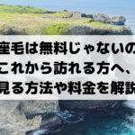 万座毛は無料じゃないの？これから訪れる方へ、 見る方法や料金を解説