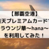 【那覇空港】楽天プレミアムカードでラウンジ華～hana～を利用してみた！