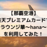 【那覇空港】楽天プレミアムカードでラウンジ華～hana～を利用してみた！