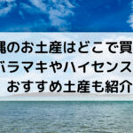 沖縄のお土産はどこで買う？ バラマキやハイセンスな おすすめ土産も紹介